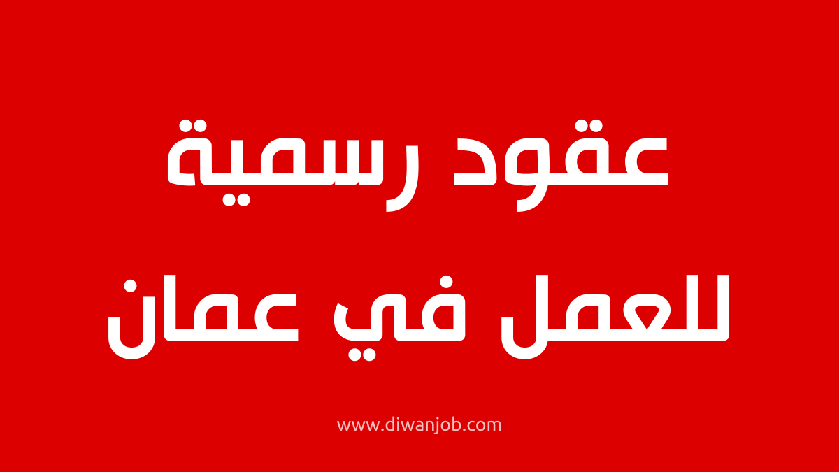 عقود رسمية للعمل في عمان عن طريق الوكالة التونسية للتعاون الفني